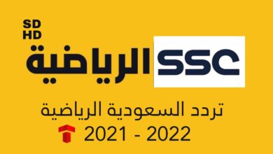 تردد اس اس سي الجديد : قناة ssc الرياضية السعودية 2021 - 2022 جودة HD و SD نايل سات .