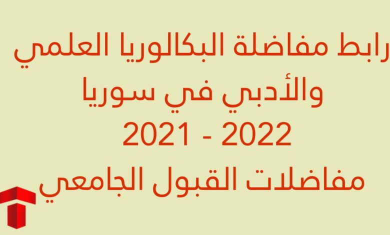 رابط مفاضلة البكالوريا العلمي والأدبي في سوريا 2021 - 2022