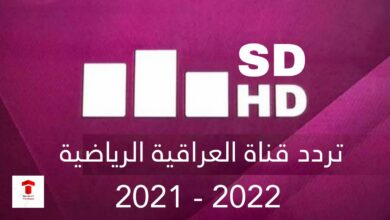 تردد العراقية الرياضية : قناة iraqia sport الجديد بجودة HD و SD .