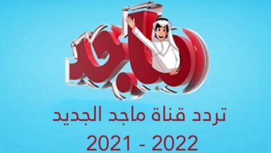 تردد قناة ماجد الجديد 2021 - 2021 نايل سات.. Carton Majid