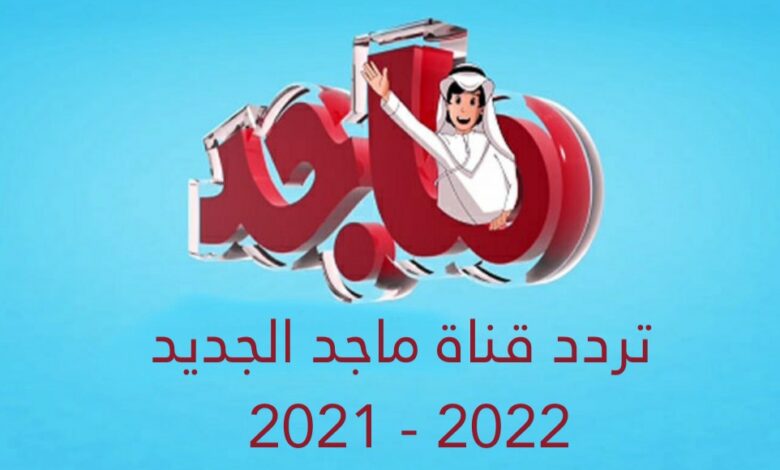تردد قناة ماجد الجديد 2021 - 2021 نايل سات.. Carton Majid