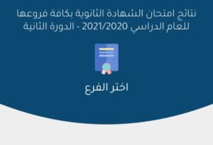 رابط مباشر نتائج البكالوريا في سوريا 2021 الدورة الثانية التكميلية ..موقع وزراة التربية