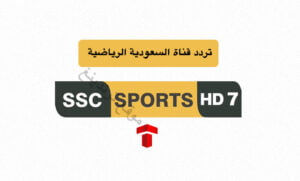 تحديث تردد قناة SSC7 الجديد 2021 نايل سات السعودية الرياضية السابعة HD