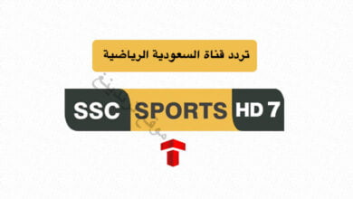 تحديث تردد قناة SSC7 الجديد 2021 نايل سات السعودية الرياضية السابعة HD