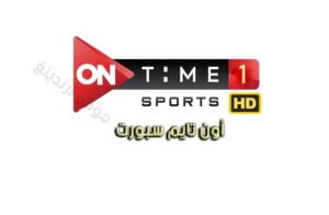 ماهو تردد قناة ON Time Sports 1 HD لمشاهدة مباريات تصفيات كأس العالم 2022 ؟