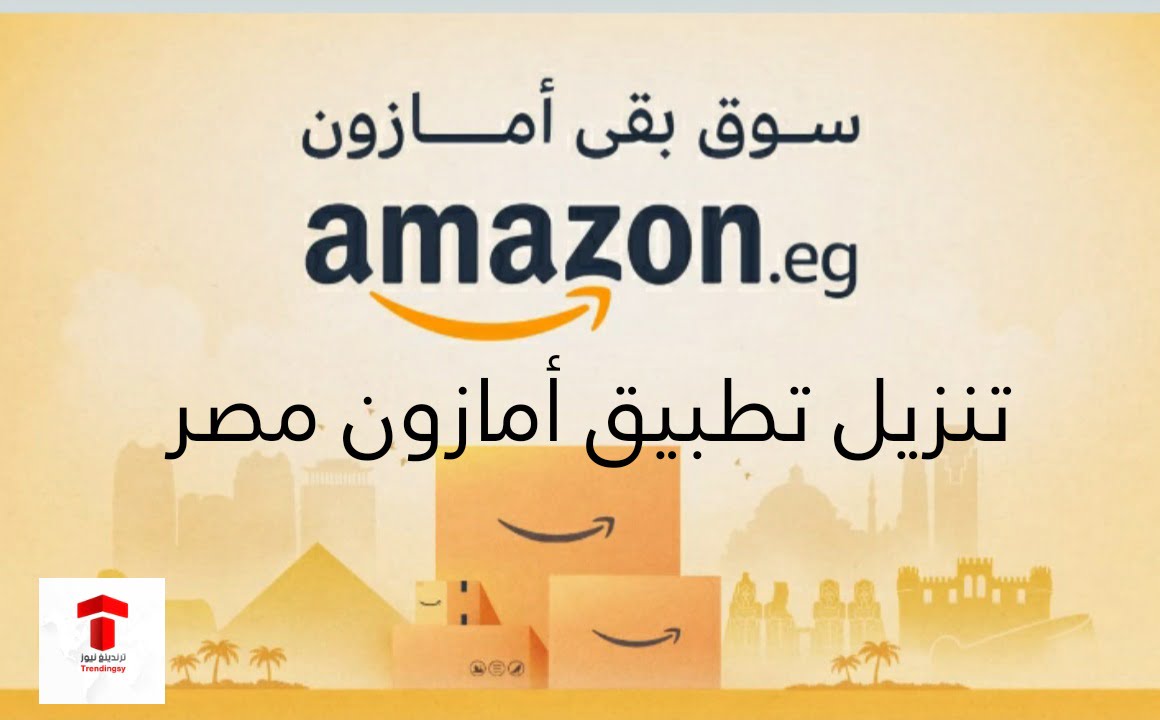 تنزيل تطبيق أمازون مصر أخر إصدار 2022 - تحميل Amazon Egypt