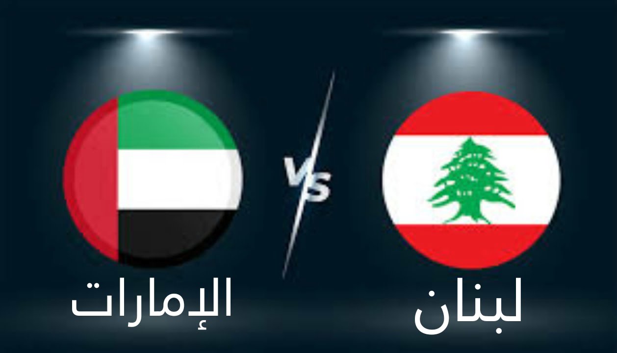 موعد مباراة الإمارات ولبنان و القنوات الناقلة بـ تصفيات كأس العالم قطر2022