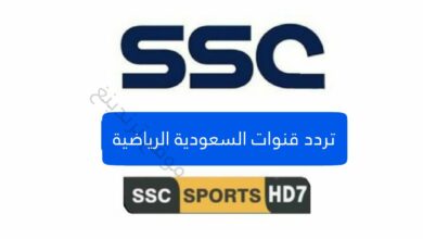 تردد قناة SSC 7 الرياضية السعودية الجديد الناقلة لمباريات تصفيات كأس العالم 2022