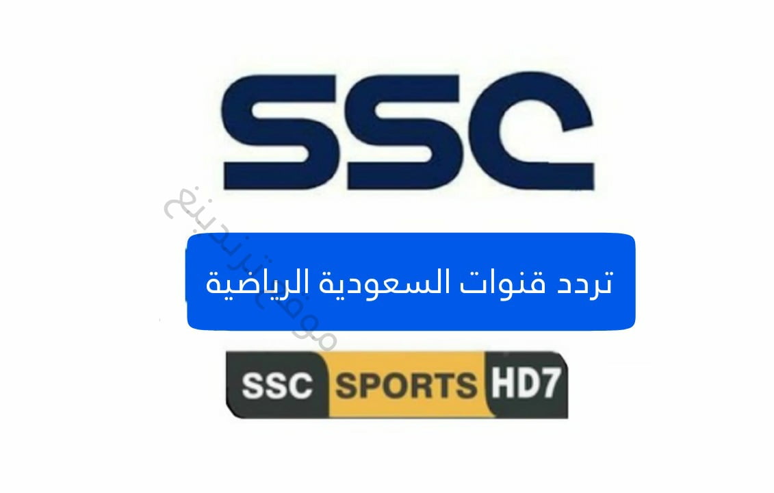 تردد قناة SSC 7 الرياضية السعودية الجديد الناقلة لمباريات تصفيات كأس العالم 2022