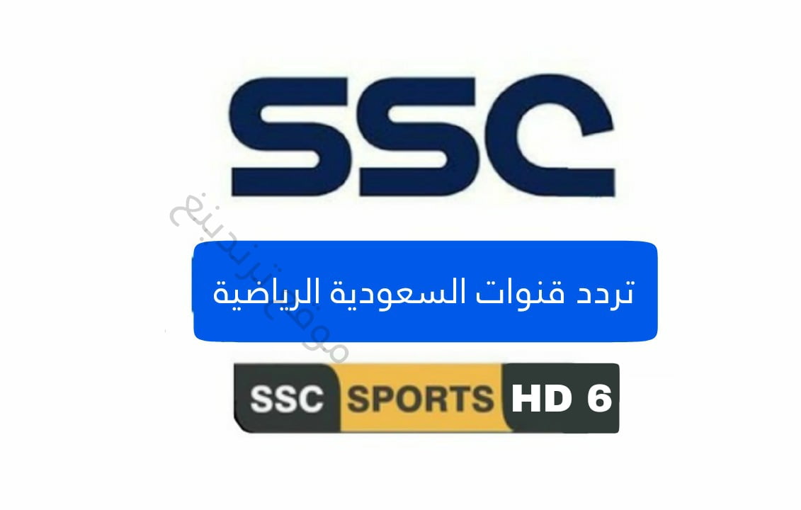 تردد قناة SSC 6 الرياضية السعودية الجديد الناقلة لمباريات تصفيات كأس العالم 2022