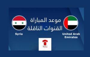 موعد مباراة سوريا و الإمارات و القنوات الناقلة بـ تصفيات كأس العالم قطر 2022