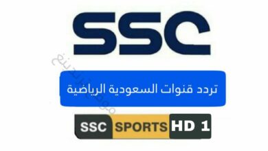 تردد قناة SSC 1 الرياضية السعودية الجديد على نايل سات 2021 جودة HD .