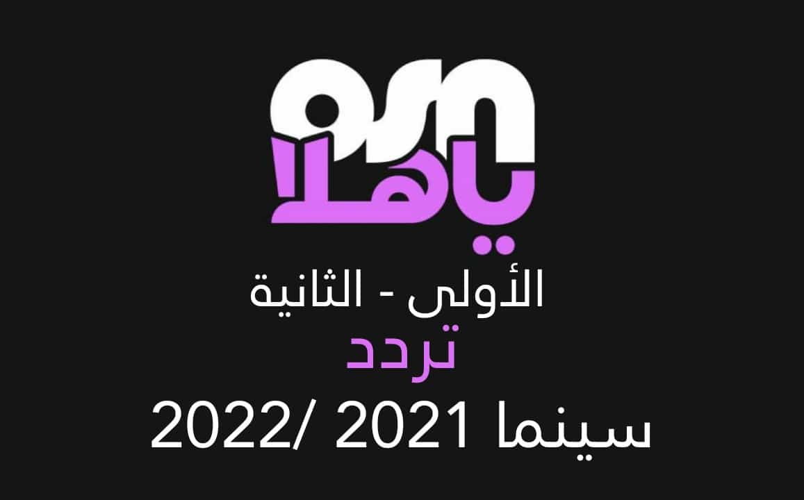 تردد قناة سينما 1 وسينما 2 الجديد osn 2021 - 2022 نايل سات HD و SD .
