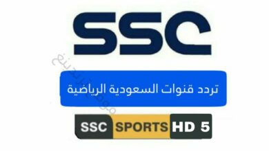 تردد قناة SSC 5 الرياضية السعودية الجديد على نايل سات 2021 جودة HD و SD .