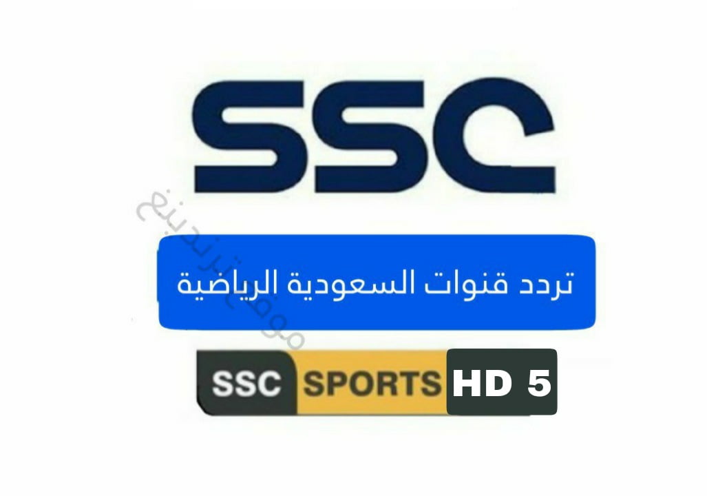 تردد قناة SSC 5 الرياضية السعودية الجديد على نايل سات 2021 جودة HD و SD .