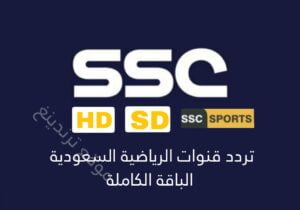 تردد قنوات SSC الرياضية السعودية الجديد " الباقة الكاملة " من SSC1 إلى SSC7 جودة HD و SD نايل سات