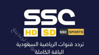 تردد قنوات SSC الرياضية السعودية الجديد " الباقة الكاملة " من SSC1 إلى SSC7 جودة HD و SD نايل سات