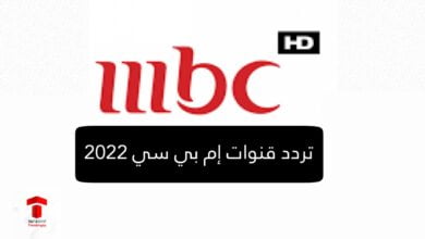 تحديث تردد قنوات MBC الجديد 2022 على نايل سات ترددات بجودة HD .