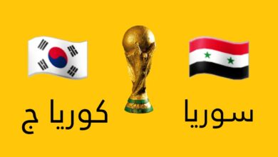 موعد مباراة سوريا وكوريا الجنوبية والقنوات الناقلة .. تصفيات كأس العالم 2022 آسيا