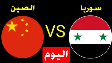 ماهي القنوات الناقلة لمباراة سوريا والصين ( الودية ) اليوم