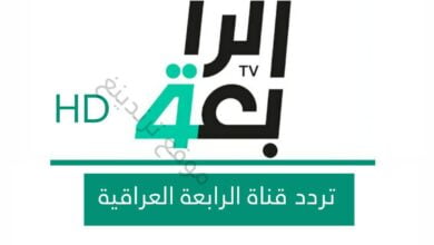 تردد قناة الرابعة العراقية الرياضية TV الجديد 2021 - 2022 بجودة HD وSD