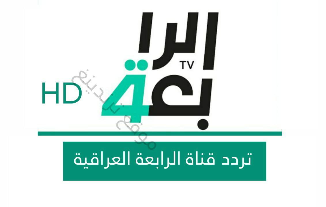 تردد قناة الرابعة العراقية الرياضية TV الجديد 2021 - 2022 بجودة HD وSD