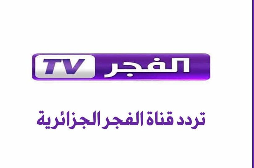 تردد قناة الفجر الجزائرية الجديد 2021: قناة Al-Fajr Algeria TV بجودة HD نايل سات