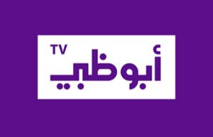 "هنا" تردد قناة ابوظبي الاولى Abu Dhabi TV الجديد 2021 - 2022 على نايل سات