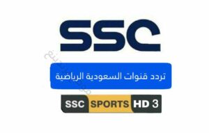 تردد قناة SSC3 HD .. قناة SSC 3 السعودية الرياضية الجديد مجانا 2021 - 2022