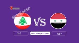 يلا شوت مشاهدة مباراة منتخب سوريا ولبنان بث مباشر على تردد قناة SSC4 HD
