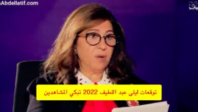 توقعات ليلى عبد اللطيف الأخيرة 2022 مدوية والجمهور يبكي .. والدولار إلى 50 ألف ( فيديو )