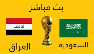 مباراة السعودية والعراق "الأولمبي" بث مباشر يوتيوب ..بطولة غرب آسيا تحت 23 سنة