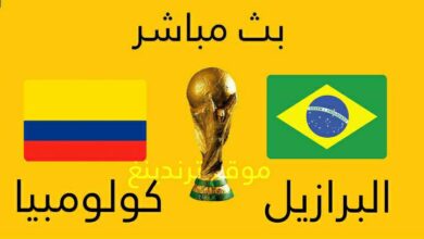 مباشر مباراة البرازيل وكولومبيا يوتيوب .. تصفيات كأس العالم