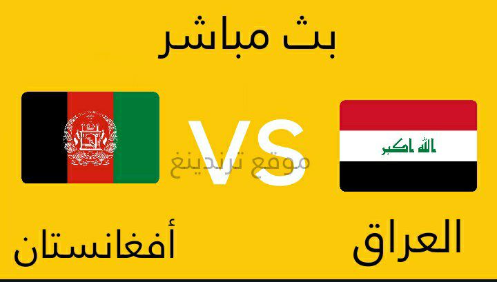 مباراة العراق وأفغانستان الأولمبي بث مباشر ..تصفيات آسيا تحت 23 عاما