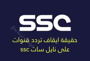 ماحقيقة ايقاف تردد قنوات ssc الجديد الرياضية السعودية على نايل سات ؟