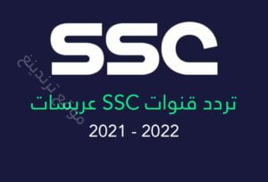 "مجاناً" تردد قناة SSC عربسات 2021 .. قنوات ssc الرياضية السعودية الجديد HD