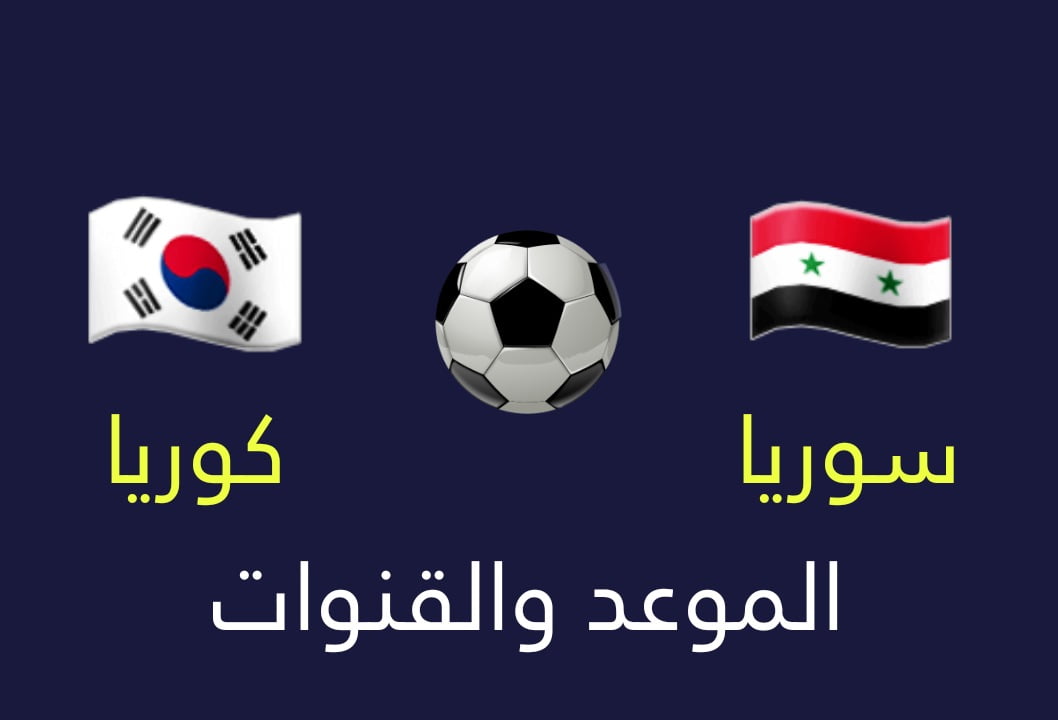 مباراة سوريا وكوريا الجنوبية .. الموعد و القنوات الناقلة .. تصفيات كأس العالم 2022