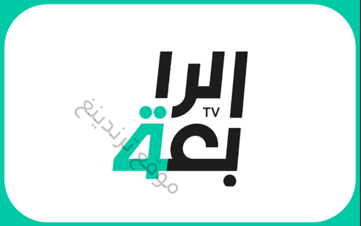 "مجاناً" تردد قناة Al-Rabiaa Iraq نايل سات .. قناة الرابعة العراقية الرياضية 2021