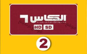 تردد قناة Alkass Two HD الرياضية القطرية الجديد 2021 نايل سات