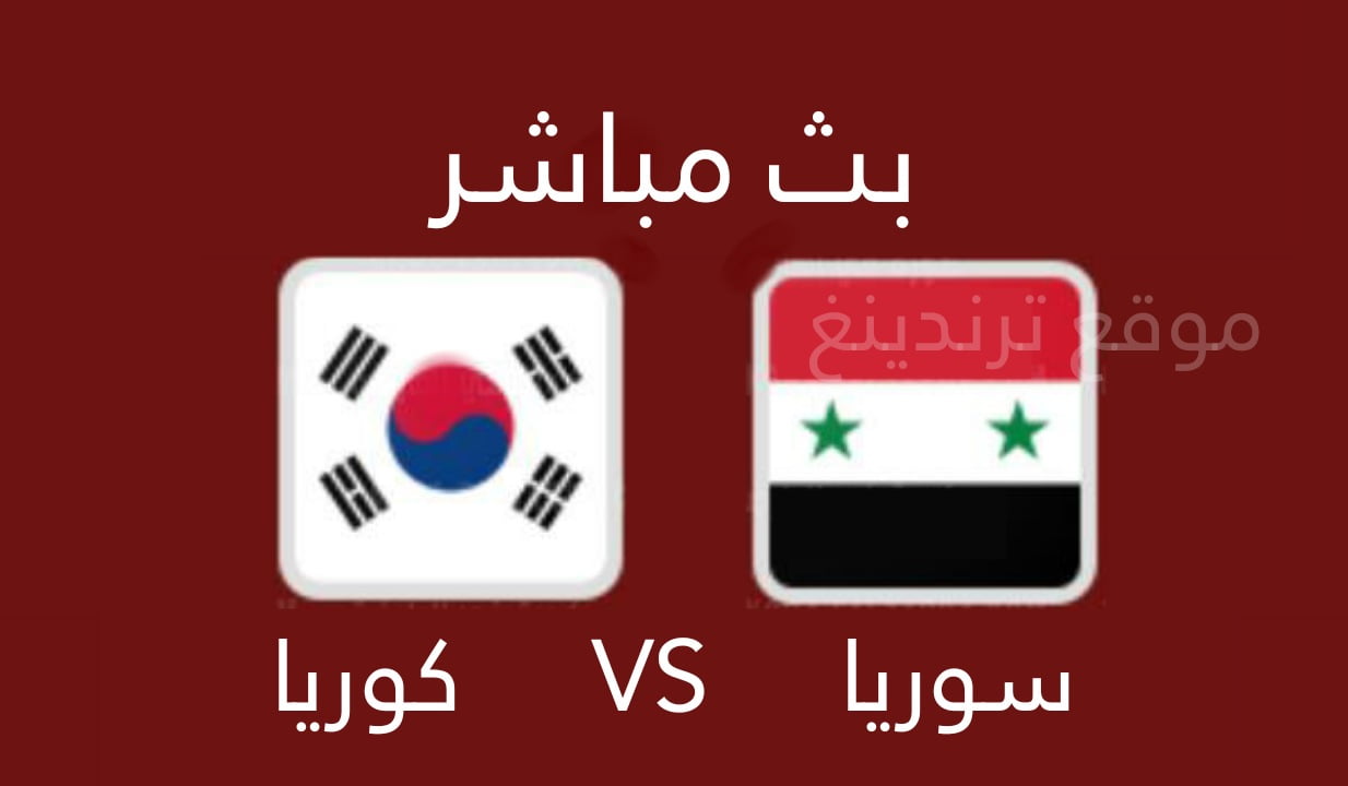يلا شوت مشاهدة مباراة سوريا وكوريا الجنوبية بث مباشر اليوم 7-10-2021 تصفيات كأس العالم 2022