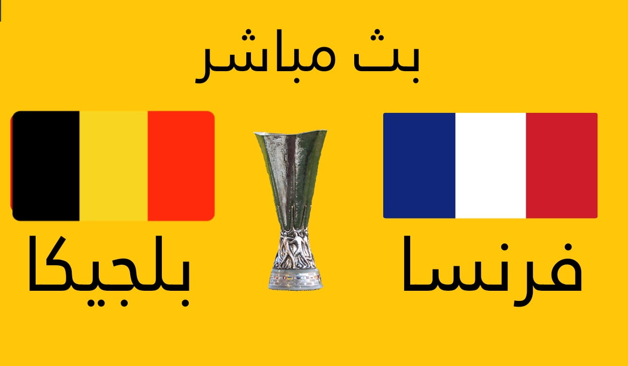 مباراة فرنسا و بلجيكا بث مباشر اليوم ..نصف نهائي دوري الأمم الأوروبية 2021