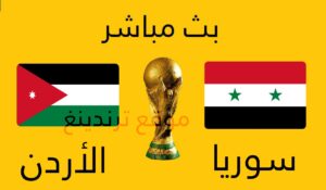 مباراة سوريا والأردن "الأولمبي" بث مباشر يوتيوب ..بطولة غرب آسيا تحت 23 سنة