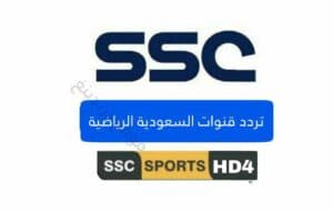''هنا'' تردد قناة SSC4 HD .. قناة SSC 4 السعودية الرياضية الجديد مجانا 2021 - 2022