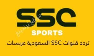 "هنا" تردد قنوات SSC HD سبورت المجانية عرب سات الرياضية السعودية الجديد 2021 - 2022
