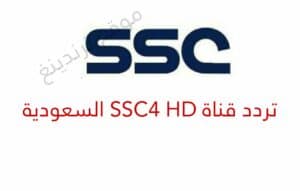 ثبت الان .. تردد قناة SSC4 HD .. تردد SSC 4 HD الرياضية الجديد 2021