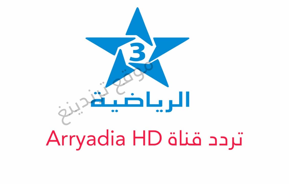 "هنا" تردد قناة Arryadia HD الرياضية المغربية الجديد 2021 على النايل سات والعربسات 
