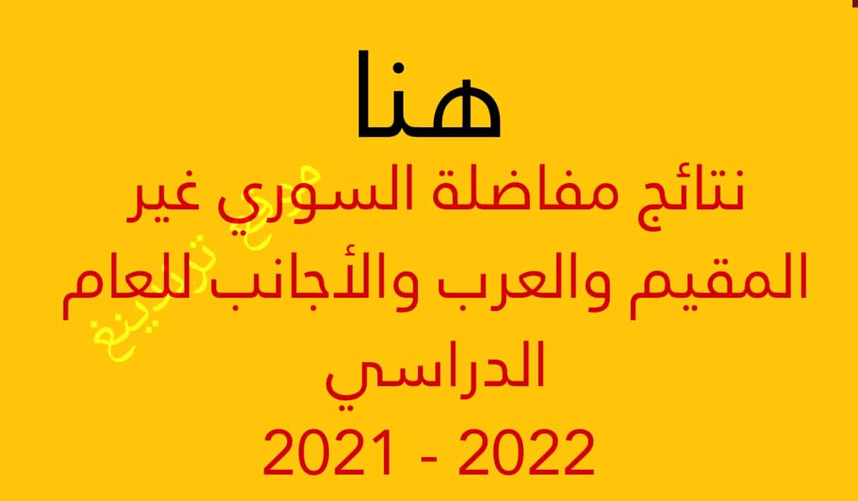 "هنا" نتائج مفاضلة السوري غير المقيم والعرب والأجانب للعام الدراسي 2021 - 2022