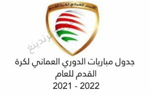 "هنا" جدول مباريات الدوري العماني لكرة القدم لموسم 2021 - 2022