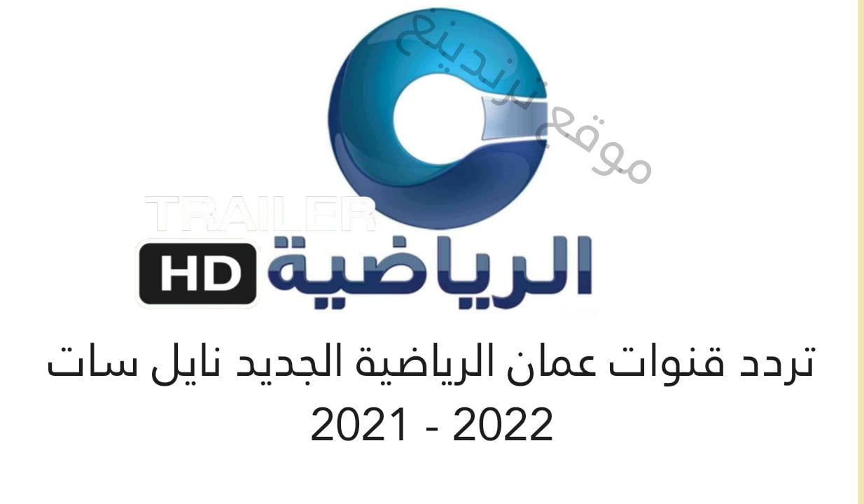 تردد قنوات عمان الرياضية الجديد 2021 .. قناة عمان نايل سات Oman sports HD