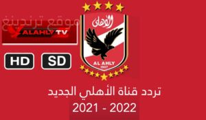 تردد قناة الاهلي الجديد 2021 .. قناة Al Ahly HD , SD ناقلة لدوري أبطال أفريقيا 2022